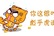 青岛话微信表情包！青岛银聊天必备！喜社俺了。。图片
