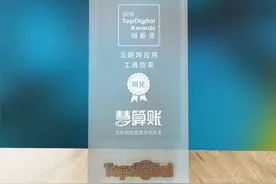 领跑互联网+财税服务 慧算账获TopDigital创新奖图片