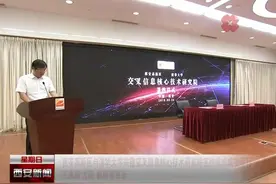 高新区与清华大学共建交叉信息核心技术研究院签约仪式成功举行视频封面