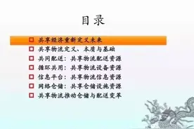 干货推荐：30页PPT带你读懂仓储与配送创新模式图片