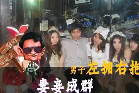 男子左拥右抱 妻妾成群   一贱你就笑13视频封面