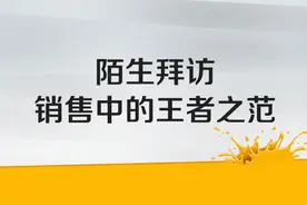 陌生拜访：瞬间抓住客户眼球！（送十条铁律）图片
