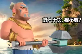 [海岛奇兵]海岛攻略：野人干货合集图片