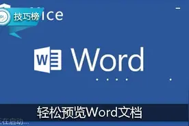 实用小技巧：预览Word文档，快速找出需要的内容！图片