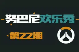 努巴尼欢乐秀22：听说麦克雷会太空步？图片
