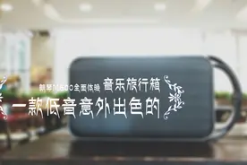 音质堪比索尼SRS-XB2，价格却低一半！图片