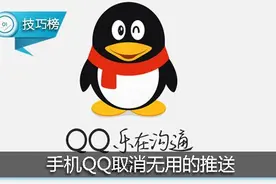 打开手机QQ就有超多推送信息？4步轻松取消！图片