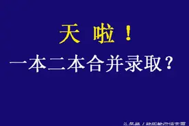 2017年，一本二本要合并录取，这个世界怎么变化这么快？图片