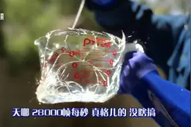 [科普]超高速摄影机拍摄343000帧秒下的的玻璃爆炸视频封面