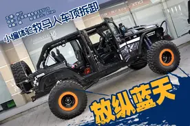 放纵蓝天 体验牧马人车顶拆卸图片