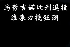 顺境跑车逆境佛，绝境妖刀斩群魔！马努退役，妖刀入鞘~视频封面