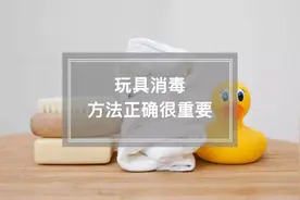 宝宝玩具消毒，方法很重要！图片
