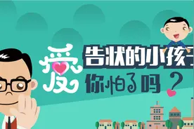 爱  “告状”的小孩，你怕了吗？图片