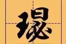 只有兰州人才能看懂的字！KOU滴很！图片