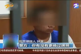 “滴滴顺风车”司机杀人案：滴滴声明——钟某线下临时伪造车牌视频封面