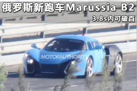超跑故事：俄罗斯超跑Marussia B2 3.8s内可破百图片