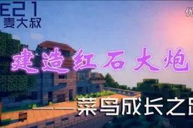 我的世界 <麦大叔-菜鸟之路—制作红石大炮>图片