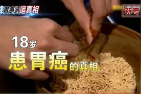 泡面危害 18岁男疑常吃泡面 患胃癌1年病逝视频封面