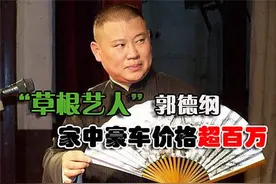 郭德纲豪气送老婆一百多万的奥迪，自己却开不到40万的车图片