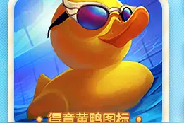 今天是小黄鸭任务的最后一天，尚未完成的召唤师们抓紧喽！图片