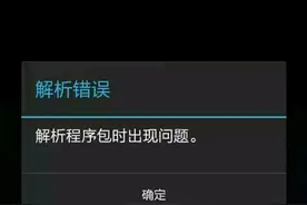 Pokemon go精灵宝可梦GO安装时解析错误怎么办图片