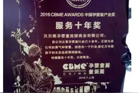 中国孕婴童产业奖揭晓 贝贝熊喜获“服务十年奖”图片