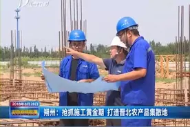 朔州：抢抓施工黄金期 打造晋北农产品集散地视频封面