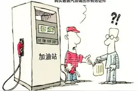 今后要买散装汽油，只有到这19家，详细清单请转需图片