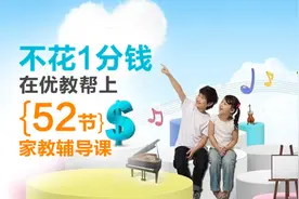 如何不花1分钱上52节家教辅导课?图片