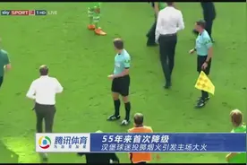 55年来首次降级 汉堡球迷投掷烟火引发主场大火视频封面