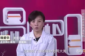 权威专家：白化病会隔代遗传吗视频封面