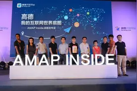 高德发布AMAP Inside战略 服务超30万移动应用图片