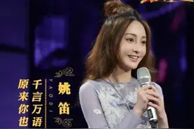 姚笛那句“用沉默埋葬过去”唱给谁听图片