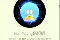 球球大作战Fun·Young塔坦杯怎么样 绝版限售图片