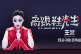 电影《高跟鞋先生》同名曲首发 王蓉奇葩献唱图片