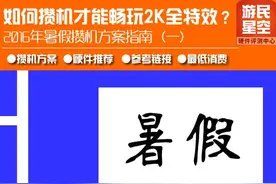 暑假攒机指南：什么配置能流畅玩转2K全特效图片