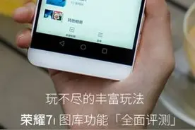 玩不尽的丰富功能，荣耀7i图库APP全面评测图片
