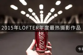 2015年LOFTER年度最热摄影作品图片