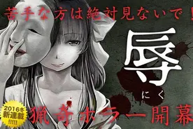 第0话就腰斩的漫画，到底有多猎奇！图片