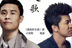 小沈阳、高进《男人歌》：站好了别趴下！进来听听，来年接着拼！图片