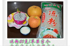 让孩子自己动手制作健康的水果果冻布丁，各步骤详细讲解图片