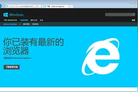 实在让人无奈！微软：要想卸载IE 必须先升级IE到最新版本图片