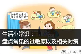 生活小常识：盘点常见的过敏原以及相关对策图片