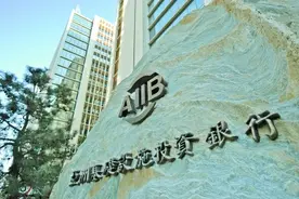亚投行成立，普通老百姓可享受到哪些福利？图片