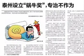 2016年国家公务员考试面试押题预测：“蜗牛奖”治懒政可行吗图片