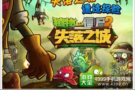 《植物大战僵尸2》中文版ios更新失落之城图片