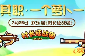 欢乐园《村长征战团》一个萝卜一个坑图片