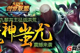 兵神降临 再战人间 《4399创世联盟》英雄蚩尤登场图片