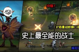 新英雄大猜想 史诗级全能战士该如何圈养图片