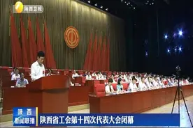 陕西省工会第十四次代表大会闭幕视频封面